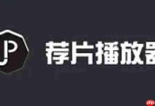 荐片电脑版如何关闭开机自启动?-路由网
