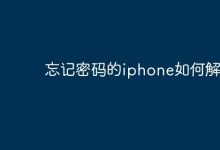 忘密iPhone解锁,可借助苹果官方途径-路由网