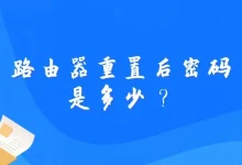 路由器重置后密码为默认值,一般在机身标签上标注。-路由网
