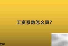 深度剖析工资系数计算全流程-路由网