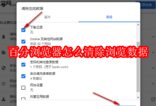 百分浏览器清除浏览数据的方法-路由网
