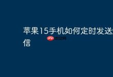 苹果15手机咋设置定时发送短信呢?-路由网
