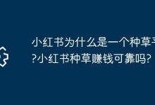小红书凭何成种草圣地?种草变现可信吗?-路由网