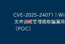 CVE-2025-24071|Windows 文件资源管理器欺骗漏洞(POC)-路由网