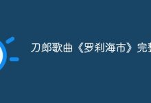 刀郎新曲《幻域奇谭》绘异域绮梦-路由网