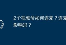 两视频号咋连麦?连麦会带来啥影响?-路由网