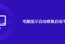 电脑显示自动修复启动不了怎么办-路由网