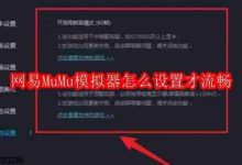 MuMu模拟器怎样设置能更流畅运行?-路由网