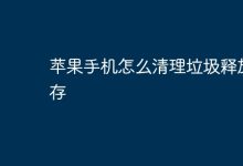 苹果手机如何清垃圾,快速释放内存?-路由网