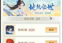 灵兽大冒险:地煞星挑战玩法全揭秘-路由网
