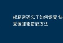 邮箱密码遗忘?速看快速重置指南-路由网