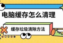 推荐妙招:一键清理电脑缓存垃圾-路由网