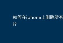 iPhone如何一键清空所有图片?-路由网