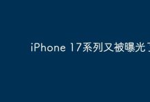 iPhone 17系列新动态又遭曝光?-路由网