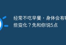 1. 胃病频发,胃黏膜受损严重 2. 血糖不稳,易头晕乏力 3. 代谢放缓,体重悄然增加 4. 胆固醇升高,血管负担加重 5. 精力不济,工作学习效率降-路由网