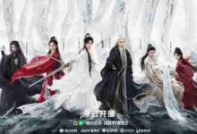 成毅《赴山海》双平台开播,剧情全揭秘-路由网