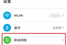 华为Mate40网络加速设置步骤简述-路由网