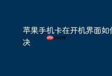 苹果手机卡开机界面?这些方法能解决!-路由网