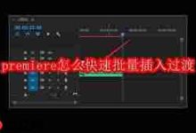 Premiere快速批量插入过渡小妙招-路由网