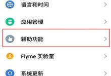 魅族手机:设置里轻松开启皮套模式-路由网