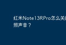 红米Note13RPro如何静音拍照?-路由网