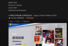 PS+港服9月二三档:WWE等新游来袭!-路由网