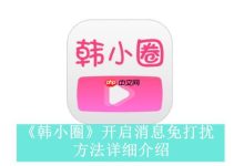 韩小圈官网新入口,畅享网页观影!-路由网