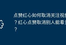如何取消视频号点赞?取消后他人可见否?-路由网