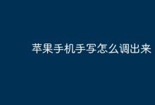 苹果手机如何调出手写输入功能?-路由网