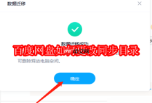 百度网盘同步目录怎样修改设置?-路由网
