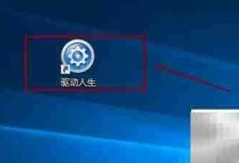 如何手动禁用驱动人生的开机自启-路由网