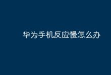 华为手机反应迟缓,试试这些优化法!-路由网