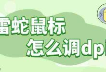 雷蛇鼠标DPI调节,操作指南在此!-路由网