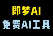 即梦AI:2025技术革新,短视频生成突破-路由网