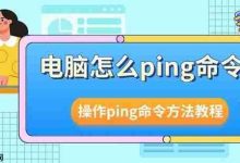 电脑ping命令操作:cmd输入ping+网址回车-路由网