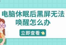 电脑休眠黑屏难唤醒?5招轻松解决!-路由网