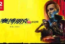 《赛博朋克2077》NS2实体版销量碾压数字版-路由网