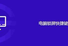 电脑锁屏快捷键-路由网