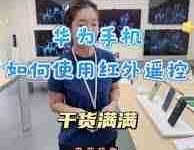 华为P70如何快捷开启红外遥控功能?-路由网