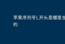 序列号L开头苹果产自哪国?-路由网