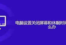 电脑设置关闭屏幕和休眠时间不起作用怎么办-路由网
