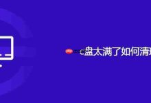 c盘太满了如何清理-路由网