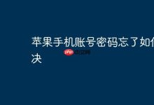 苹果手机账号密码遗忘,如何找回?-路由网