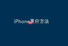 iPhone重启:电源键+音量键同按数秒-路由网