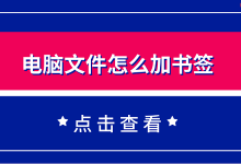 文件管理新招,轻松为文件添书签-路由网