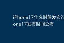 iPhone17发布时间,官方何时揭晓?-路由网