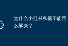 小红书私信无法回复?原因及解法在此!-路由网