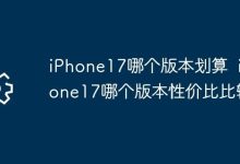 iPhone17哪款版本性价比更优?-路由网