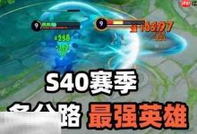 S40王者冲分优选,这些英雄助你上分!-路由网