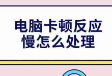 四招解决电脑卡顿,反应慢不再愁-路由网